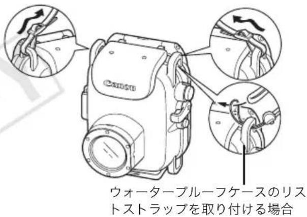 Canon ウォータープルーフケースのリストストラップを取り付ける場合