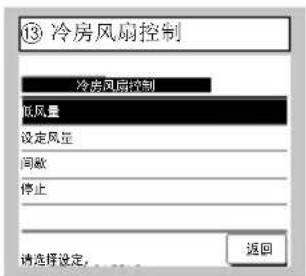 ⑬ 冷房风扇控制 冷房风扇控制 低风量 设定风量 间歇 停止 请选择设定。 返回