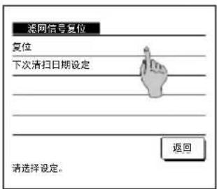 派网信号复位 复位 下次清扫日期设定 返回 请选择设定。
