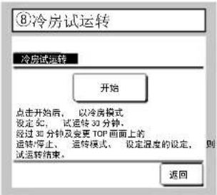 ⑧冷房试运转 冷房试运转 开始 点击开始后,以冷房模式 设定3C,试运转30分钟。 经过30分钟及变更TOP画面上的 运转/停止,运转模式、设定温度的设定,则 试运转结束。 返回