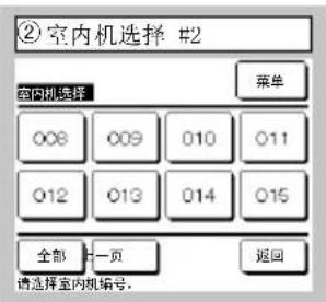 ②室内机选择 #2 室内机选择 菜单 008 009 010 011 012 013 014 015 全部 一一页 返回 请选择室内机编号: