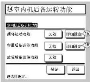 ⑭室内机后备运转功能 室内机后备运转功能 循环起动功能 无效 详细设定 15 容量后备运转功能 无效 详细设定 16 故障后备运转功能 无效 登记 返回 请选择设定。