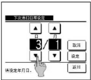 下次清扫日期设定 ▲ ▲ 日 月 3/1 取消 设定 返回 请设定年月日。