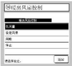 ⑭暖房风扇控制 暖房风扇控制 低风量 设定风量 间歇 停止 请选择设定。 返回