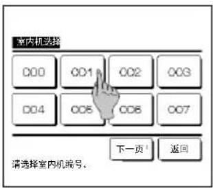 室内机选择 000 001 002 003 004 005 006 007 下一页¹ 返回 请选择室内机编号。