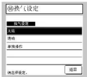 ⑯换气设定 换气设定 无效 连动 单独操作 请选择设定。 返回