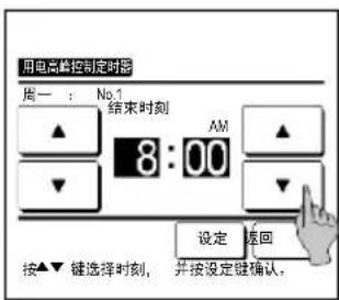 用电高检控制定时器 周一: No.1 结束时刻 8:00 AM 设定 返回 按▲▼键选择时刻,并按设定键确认。