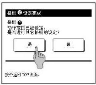 格栅 ② 设定完成 格栅 ② 动作范围已经设定。 是否进行其它格栅的设定? 是 否 按否返回TOP画面。