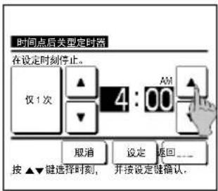 时间点后类型定时器 在设定时刻停止。 仅1次 4:00 AM 取消 设定 返回... 按▲▼键选择时刻,开接设定键确认。
