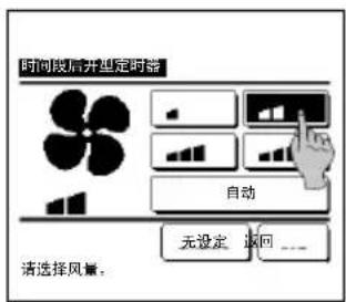 时间段后开型定时器 自动 无设定 返回 ... 请选择风量。
