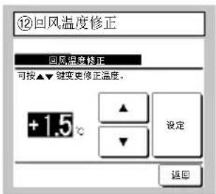 ⑫回风温度修正 回风温度修正 可按▲▼键变更修正温度, +1.5℃ 设定 返回