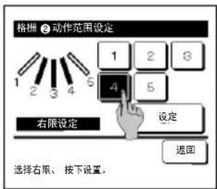 格栅 ② 动作范围设定 1 2 3 4 5 右限设定 设定 返回 选择右限、按下设置。