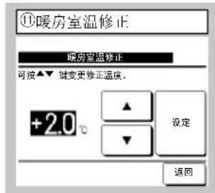 ⑪暖房室温修正 暖房室温修正 可按▲▼ 键变更修正温度。 +2.0° ▲ ▼ 设定 返回