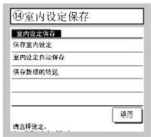 ⑭室内设定保存 室内设定保存 保存室内设定 室内设定自动保存 保存数据的转送 返回 请选择设定。