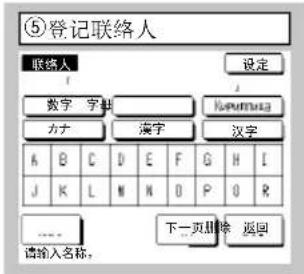 ⑤登记联络人 联络人 设定 数字 字数 字形 字号 A B C D E F G H I J K L M N O P Q R …… 请输入名称, 下一页删除 返回