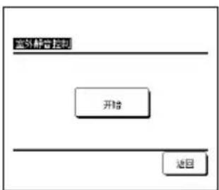 室外操作控制 开路 返回