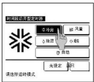 时间段后开型定时器 冷房 除湿 自动 无设定 返回 将选择运转模式