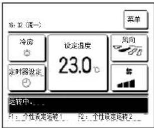 18:32 (周一) 冷房 定时器设定 设定温度 23.0℃ 风向 运转中。 F1:个性设定运转1 F2:个性设定运转2