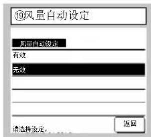 ⑲风量自动设定 风量自动设定 有效 无效 请选择设定。...... 返回