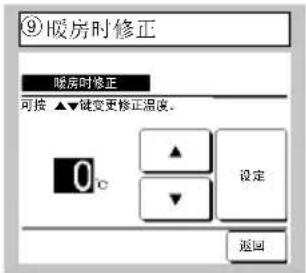 ⑨暖房时修正 暖房时修正 可按 ▲▼键变更修正温度。 0°c ▲ ▼ 设定 返回