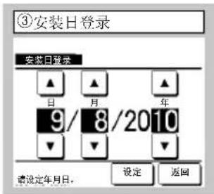 ③安装日登录 安装日登录 ▲ 日 ▲ 月 ▲ 年 9/8/2010 ▼ ▼ 请设定年月日。 设定 返回