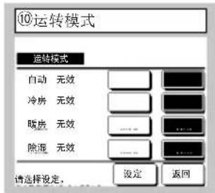 ⑩运转模式 运转模式 自动 无效 冷房 无效 暖房 无效 除湿 无效 请选择设定。 设定 返回