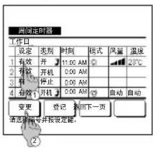 周问定时器 工作日 设定 类别 时刻 模式 风量 温度 1 有效 开 11:00 AM 28℃ 2 有效 开机 0:00 AM 3 有 停止 0:00 AM 4 自效 开机 0:00 AM 自动 自动 变更 登记 返回下一页 请选择编号并按设定值。 ②