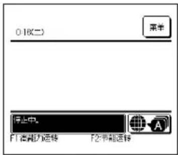 0.16(二) 菜单 停止中。 F1:高能力运转 F2:节能运转
