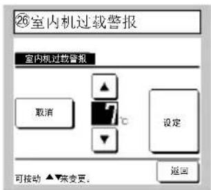 26室内机过载警报 室内机过载警报 取消 设定 可接动 ▲▼来变更. 返回