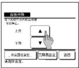 面板升降 按下和动作方向相反的设 可以停止。 上升 下降 灰尘回收复位 下降高设定 返回 请选择设定。