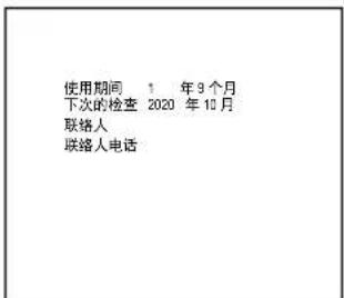 使用期间 1 年 3 个月 下次的检查 2020 年 10 月 联络人 联络人电话
