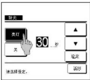 背光 亮灯 30 秒 关 设定 请选择设定。 返回