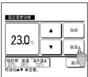 设定温度切换 23.0℃ ▲ 自动 ▼ 设定 线控制 室温 室外温度 27℃ 28℃ 32℃ 可按动▲▼来变更。