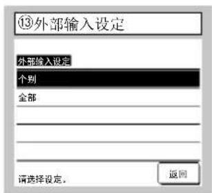 ⑬外部输入设定 外部输入设定 个别 全部 请选择设定。 返回