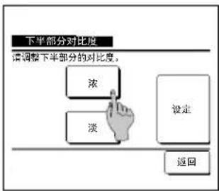下半部分对比度 请调整下半部分的对比度。 浓 淡 设定 返回
