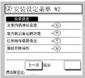 (②)安装设定菜单 #2 安装设定 主室机地址设定 13 室内机后备运转功能 14 红外线传感器设定 17 面板升降操作 18 上一页 返回 请选择设定。