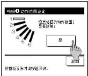 格栅① 动作范围设定 设定格栅的动作范围? 是否继续? 是 返回 需重新设置时请按返回键。