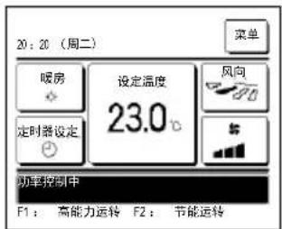 20:20 (周二) 菜单 暖房 设定温度 23.0° 风向 定时器设定 功率控制中 F1:高能力运转 F2:节能运转