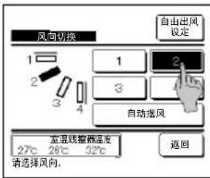风向切换 1 2 3 4 自由出风设定 1 2 3 自动振风 室温线整频温度 27℃ 26℃ 32℃ 请选择风向。 返回