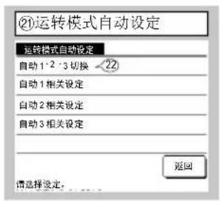 ②运转模式自动设定 运转模式自动设定 自动 1·2 ·3 切换 22 自动 1 相关设定 自动 2 相关设定 自动 3 相关设定 返回 请选择设定。