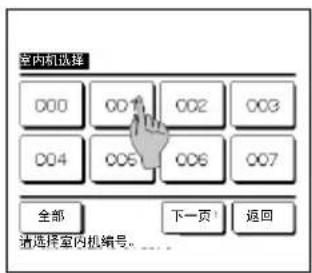 室内机选择 000 001 002 003 004 005 006 007 全部 下一页 返回 请选择室内机编号。...