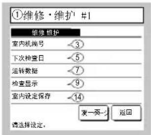 ①维修·维护 #1 维修 维护 室内机编号 -3 下次检查日 -5 运转数据 -7 检查显示 -9 室内设定保存 -14 未一页一送 返回 请选择设定。
