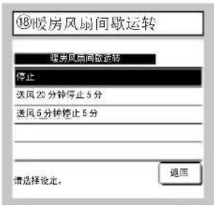 ⑱暖房风扇间歇运转 暖房风扇间歇运转 停止 送风20分钟停止5分 送风5分钟停止5分 请选择设定。 返回