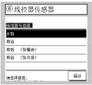 ⑥线控器传感器 线控器生成器 无效 有效 有效(仅暖房) 有效(仅冷房) 请选择设定。 返回