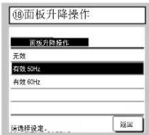 ⑱面板升降操作 面板升降操作 无效 有效 50Hz 有效 60Hz 请选择设定... 返回