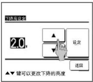 下降高设定 2.0. 设定 返回 ▲▼键可以更改下降的高度