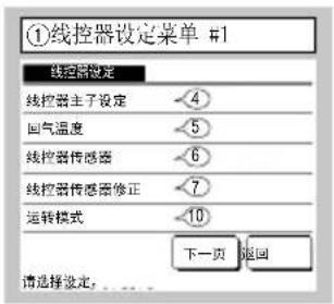 ①线控器设定菜单 #1 线控器设定 线控器主子设定 4 回气温度 5 线控器传感器 6 线控器传感器修正 7 运转模式 10 下一页 返回 请选择设定。