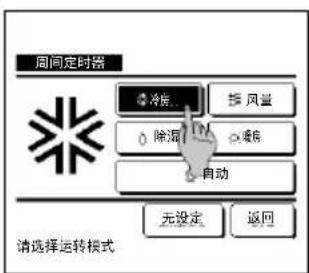 周间定时器 冷房... 除湿 自动 按风量 ○ 通信 无设定 返回 请选择运转模式
