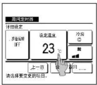 周间定时器 详细设定 准备运转 OFF 设定温度 23 ℃ 冷房 # 上一页 设 次回 --- 请选择要变更的项目。