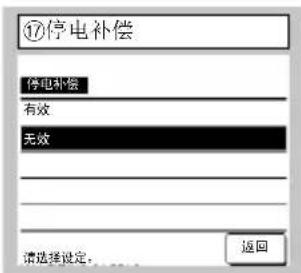 ⑰停电补偿 停电补偿 有效 无效 请选择设定。 返回